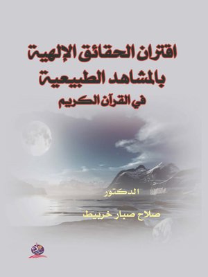 cover image of اقتران الحقائق الإلهية بالمشاهد الطبيعية في القرآن الكريم